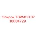 Оригинальный тормоз Epiroc 3718004729 для горной техники