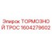 Оригинальный тормозной трос Эпирок артикул 1604279602