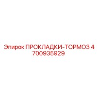 4700935929 ПРОКЛАДКИ-ТОРМОЗ Epiroc