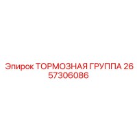 2657306086 ТОРМОЗНАЯ ГРУППА Epiroc