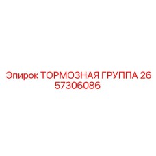 Комплексный тормозной модуль 2657306086