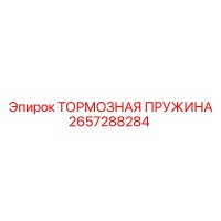 2657288284 ТОРМОЗНАЯ ПРУЖИНА Epiroc