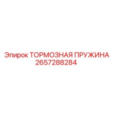 Пружина тормозной системы Epiroc 2657288284