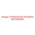 Пружина тормозной системы Epiroc 2657288284
