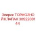 Оригинальный тормозной клапан Epiroc 3092208144 для горнодобывающей техники