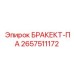 2657511172 БРАКЕКТ-ПА Epiroc