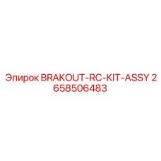 Фото комплекта BRAKOUT-RC-KIT-ASSY Epiroc артикул 2658506483
