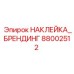 Виниловая наклейка с логотипом Epiroc 88002512