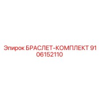 9106152110 БРАСЛЕТ-КОМПЛЕКТ Epiroc