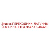 4700249428 ПЕРЕХОДНИК-ЛАТУННЫЙ-Ф1-2-14НПТФ-Ф Epiroc