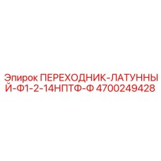 4700249428 ПЕРЕХОДНИК-ЛАТУННЫЙ-Ф1-2-14НПТФ-Ф Epiroc