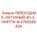 4700249428 ПЕРЕХОДНИК-ЛАТУННЫЙ-Ф1-2-14НПТФ-Ф Epiroc