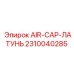 2310040285 AIR-CAP-ЛАТУНЬ Epiroc
