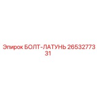 2653277331 БОЛТ-ЛАТУНЬ Epiroc