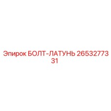 2653277331 БОЛТ-ЛАТУНЬ Epiroc