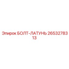 2653278313 БОЛТ-ЛАТУНЬ Epiroc