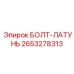 2653278313 БОЛТ-ЛАТУНЬ Epiroc