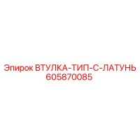 605870085 ВТУЛКА-ТИП-C-ЛАТУНЬ Epiroc