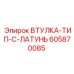 605870085 ВТУЛКА-ТИП-C-ЛАТУНЬ Epiroc