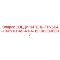 1903396807 СОЕДИНИТЕЛЬ-ТРУБКА-НАРУЖНАЯ-R1-4-12 Epiroc