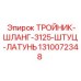 Тройник со штуцером 3/125 1310072348