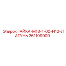 261109909 ГАЙКА-M13-1-00-H10-ЛАТУНЬ Epiroc