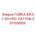 261109909 ГАЙКА-M13-1-00-H10-ЛАТУНЬ Epiroc