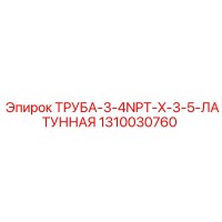 1310030760 Труба 3/4NPT x 3.5 латунная Epiroc