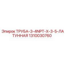 1310030760 Труба 3/4NPT x 3.5 латунная Epiroc