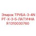 1310030760 Труба 3/4NPT x 3.5 латунная Epiroc