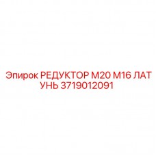 Фото латунного редуктора Epiroc 3719012091