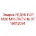 Фото латунного редуктора Epiroc 3719012091
