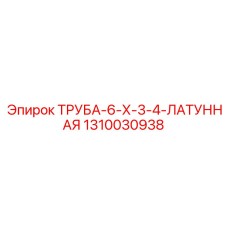 1310030938 Труба 6х3/4 латунная Epiroc