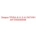 1310030938 Труба 6х3/4 латунная Epiroc