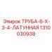 1310030938 Труба 6х3/4 латунная Epiroc