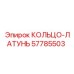 КОЛЬЦО-ЛАТУНЬ 57785503 Epiroc