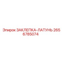 2656785074 ЗАКЛЕПКА-ЛАТУНЬ Epiroc