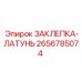 2656785074 ЗАКЛЕПКА-ЛАТУНЬ Epiroc