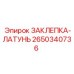 2650340736 ЗАКЛЕПКА-ЛАТУНЬ Epiroc