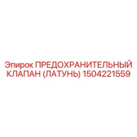 1504221559 ПРЕДОХРАНИТЕЛЬНЫЙ КЛАПАН (ЛАТУНЬ) Epiroc