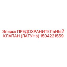 1504221559 ПРЕДОХРАНИТЕЛЬНЫЙ КЛАПАН (ЛАТУНЬ) Epiroc
