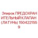 1504221559 ПРЕДОХРАНИТЕЛЬНЫЙ КЛАПАН (ЛАТУНЬ) Epiroc