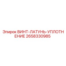 2658330985 ВИНТ-ЛАТУНЬ-УПЛОТНЕНИЕ Epiroc