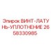 2658330985 ВИНТ-ЛАТУНЬ-УПЛОТНЕНИЕ Epiroc