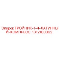 1312100362 ТРОЙНИК-1-4-ЛАТУННЫЙ-КОМПРЕСС. Epiroc