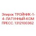 1312100362 ТРОЙНИК-1-4-ЛАТУННЫЙ-КОМПРЕСС. Epiroc