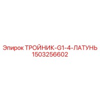 1503256602 ТРОЙНИК-G1-4-ЛАТУНЬ Epiroc