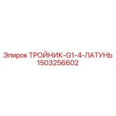 1503256602 ТРОЙНИК-G1-4-ЛАТУНЬ Epiroc