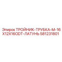 581231801 ТРОЙНИК-ТРУБКА-M-16X12X16ODT-ЛАТУНЬ Epiroc