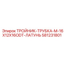 581231801 ТРОЙНИК-ТРУБКА-M-16X12X16ODT-ЛАТУНЬ Epiroc